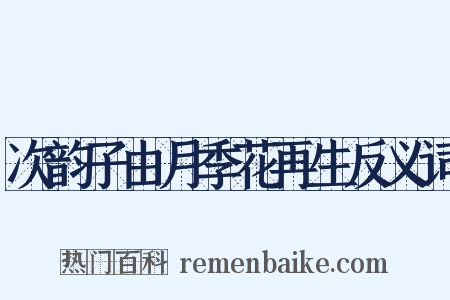 次韵子由月季花再生反义词是什么意思的图片